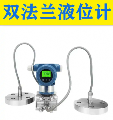 <b>‌双法兰差压液位变送器也叫双法兰液位变送器‌(量程范围：0-1kPa ~ 2MPa)</b>